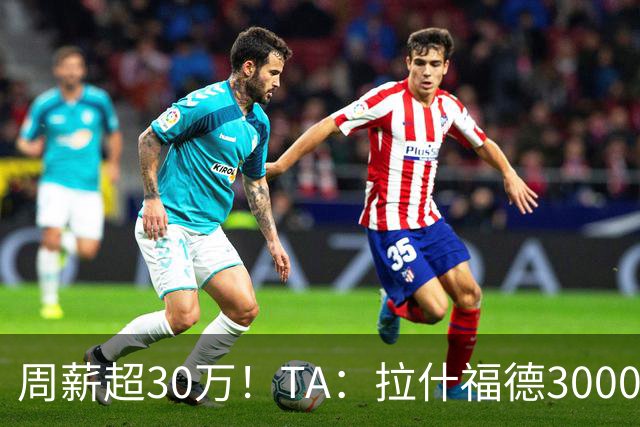 周薪超30万！TA：拉什福德3000万买断条款于昨日到期，巴萨未买断