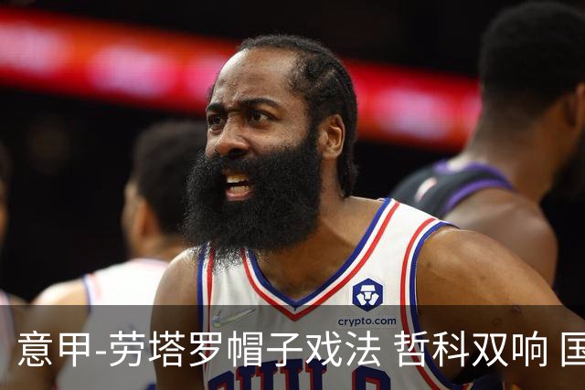 意甲-劳塔罗帽子戏法 哲科双响 国际米兰5-0大捷